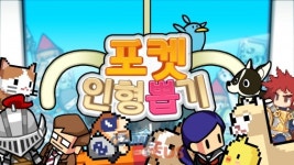 매직큐브 2D 물리 기반 인형뽑기 게임 포켓 인형뽑기 양대 앱 마켓 출시