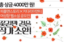 피플앤스토리와 키다리이엔티 웹소설 공모전 진행