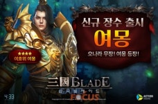 네시삼십삼분 삼국블레이드, 신규 장수 여몽 공개