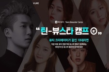 네이버, 뷰티 크리에이터 꿈꾸는 10대 위한 틴-뷰스타 캠프 개최