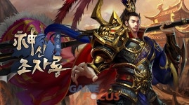 노블게임즈 웹게임 신조자룡, 신규 무장 조조 등 대규모 콘텐츠 업데이트 실시