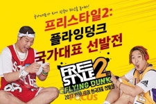 창유닷컴코리아 프리스타일2:플라잉덩크, 국가대표 선발전 개최