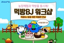 아프리카TV, 7일 아프리카TV 주말농장서 먹방 BJ 워크샵 진행