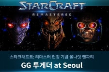블리자드 GG투게더 at Seoul 참가 접수 시작