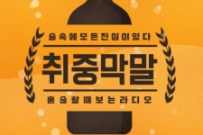 NHN벅스-JTBC콘텐트허브, 팟캐스트 방송 취중막말 공동 제작