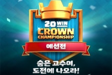 슈퍼셀 클래시 로얄,  총 상금 11억 규모의 2017 크라운 챔피언십 개최