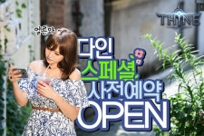 넥스트무브 다인 스페셜 사전예약 페이지 오픈