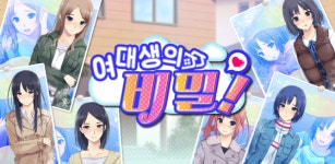 몬스터랩스 신작 연애 시뮬레이션 게임 여대생의 비밀, 9월 8일 구글 플레이 출시