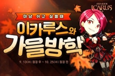 와이디온라인 MMORPG 이카루스, 가을방학 맞이 이벤트 실시