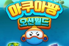 퍼니앱 신작 아쿠아팡: 오션월드 원스토어 정식 출시
