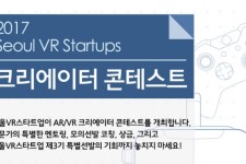 전문 엑셀러레이터 서울VR스타트업, AR·VR 크리에이터 콘테스트 개최