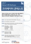 전문 엑셀러레이터 서울VR스타트업, AR·VR 크리에이터 콘테스트 개최