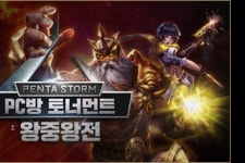 넷마블, 펜타스톰 for kakao 최강자 가리는 PC방 왕중왕전 개최