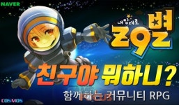 코스모스엔터테인먼트 내맘대로 Z9별, 신규 네이버 별 서버 오픈