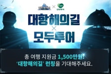 라인콩코리아 대항해의길 모두투어와 초대형 제휴 이벤트 예고