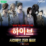 비누스엔터테인먼트 하이브 with NAVER WEBTOON, 사전예약 25만 명 돌파