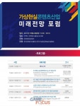 한국가상증강현실산업협회, 가상현실콘텐츠산업 미래전망 포럼 개최