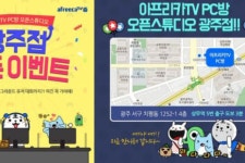 아프리카티비 오픈 스튜디오, 부산·서울·대구에 이어 3일 광주점 개장