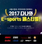 뷰소닉, 서울시립대와 한국외대 e스포츠 페스티벌 지원