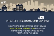 SNK테크놀러지스, 고객지원센터 이전