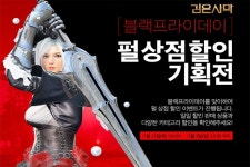 카카오게임즈 MMORPG 검은사막 블랙프라이데이 맞이 할인 이벤트 실시