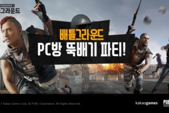 카카오게임즈 '배틀그라운드 PC방 뚝배기 파티' 개최 예고