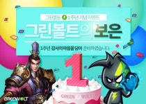 시냅스게임즈 그린볼트 오픈 1주년 기념 이벤트 실시
