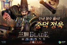 네시삼십삼분 삼국블레이드, 위나라 장수 중덕 정욱 업데이트