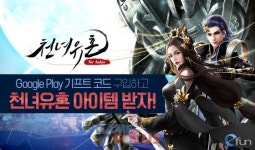 이펀컴퍼니 천녀유혼 for kakao 구글플레이 기프트 코드 프로모션 실시