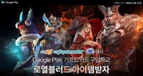 게임빌 로열블러드 구글 플레이 기프트 카드 구매 이벤트 실시