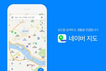 네이버 '네이버 지도' 사용성 강화 위해 시스템 및 UI 전면 개편