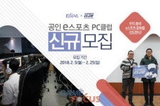 KeSPA 2018 공인 e스포츠 PC클럽 신규 모집 실시