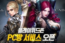 플레이위드존 카발 시리즈 PC방 프리미엄 서비스 오픈