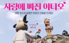 엑스엘게임즈 아키에이지 화이트데이 이벤트 사랑에 빠진 야타오 진행