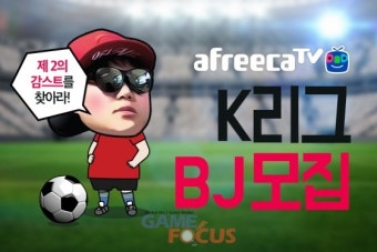 제2의 감스트 누구? 아프리카티비(TV), K리그 축구 BJ 모집... 국내 축구 방송 활성화