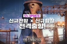 신스타임즈 해전 1942 17차 업데이트 통해 신규 콘텐츠 공개