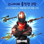 에픽게임즈 코리아, 포트나이트에 신규 모드 스나이퍼 총격전 2탄 선보여