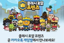 카카오게임즈, 슈퍼셀 ‘클래시 로얄’ 기반 스낵게임 클래시 로얄 프렌즈 사전예약 실시