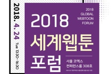 한국만화영상진흥원 2018 세계웹툰포럼 개최