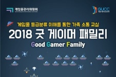 게임위, 건강한 게임 이용을 위한 2018년 굿 게이머 패밀리 개최