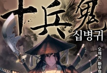 엠제이 무협 장편소설 십병귀 IP 기반 모바일게임 공개, 올 여름 출시