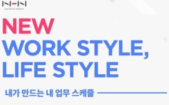 NHN엔터테인먼트, 업무 스케줄 직접 만드는 뉴퍼플타임제 시행