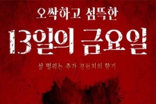 소프톤엔터테인먼트 다크에덴 13일의 금요일 맞아 공포 이벤트 진행