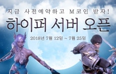 마상소프트 DK온라인, 보다 빠른 성장 가능한 하이퍼 서버 26일 오픈