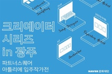 네이버문화재단 파트너스퀘어 광주 아틀리에 작가 8인의 작품 전시