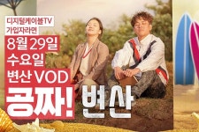 홈초이스, 케이블TV VOD에서 영화 변산 무료 서비스 예정