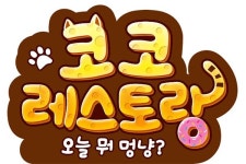 플레이위드, 신작 SNG 코코레스토랑: 오늘 뭐 멍냥? 공개... 3분기 출시 목표