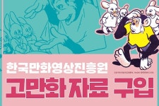 한국만화영상진흥원, 고(古) 만화 자료 구입 진행... 만화 유산 보존, 전승 목적