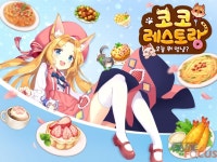 [프리뷰]귀여운 멍냥 셰프와 함께하는 레스토랑 경영, 플레이위드 코코레스토랑: 오늘 뭐 멍냥?