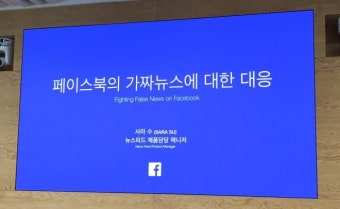 페이스북은 가짜 뉴스에 어떻게 대응하고 있나? 페이스북코리아 뉴스피드 무결성 미디어 세션 개최